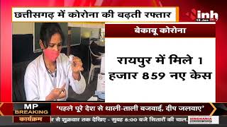 Chhattisgarh News || Corona Virus Outbreak Raipur में मिले 1 हजार 859 New Case, बेकाबू कोरोना