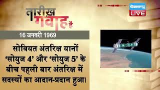 16 Jan 2022 | आज का इतिहास|Today History | Tareekh Gawah Hai | Current Affairs In Hindi | #DBLIVE