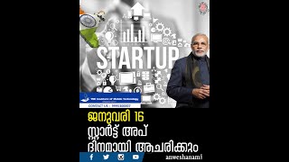 Modi Startup | ജനുവരി 16 സ്റ്റാര്‍ട്ട് അപ് ദിനമായി ആചരിക്കും |   News60