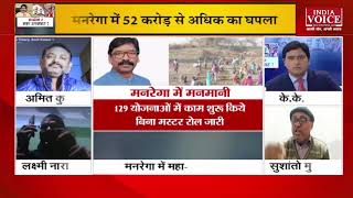 #JharkhandNews : मनरेगा में हुए 52 करोड़ के घपले में आखिर क्या बोलें मासस नेता सुशांतो मुखर्जी।