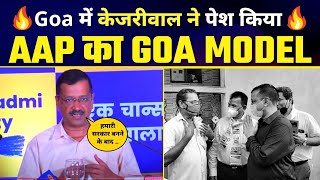 Goa में Arvind Kejriwal ने पेश किया AAP का Goa Model | Kejriwal Model of Governance #GoaElections