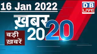 16 January 2022 | अब तक की बड़ी ख़बरें | Top 20 News | Breaking news | Latest news in hindi #DBLIVE