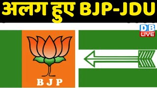 अलग हुए BJP-JDU | एक दूसरे के खिलाफ उतारेंगे उम्मीदवार | Bihar news | Breaking News | #DBLIVE