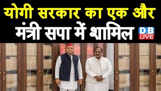 Yogi sarkar का एक और मंत्री सपा में शामिल | Dara Singh Chauhan | UP Elections 2022 | akhilesh yadav
