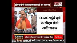 CM Yogi Adityanath ने KGMU में कोविड व्यवस्थाओं का लिया जायजा | CM Yogi Adityanath LIVE | Janta Tv