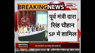 UP Election 2022: BJP को बड़ा झटका, SP में शामिल हुए पूर्व मंत्री दारा सिंह चौहान