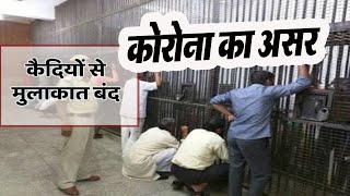 Corona Virus: MP के जेलों में बंद कैदियों से नहीं मिल सकेंगे मुलाकाती | Khandwa Jail की ताज़ा ख़बर