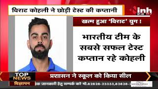 Virat Kohli ने छोड़ी Test की कप्तानी, Social Media पर शेयर किया इमोशनल लेटर