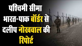 India–Pakistan अंतरराष्ट्रीय सीमा  पर BSF का 'ऑपरेशन सर्द हवा' 22 January से होगा शुरू