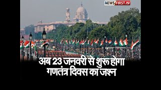 केंद्र सरकार का बड़ा फैसला, अब 23 जनवरी से शुरू होगा गणतंत्र दिवस का जश्न l Newsfirst.tv