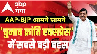 ABP Ganga की Chunav Kranti Express में AAP के Sanjay Singh और BJP के Brajesh Pathak आमने-सामने