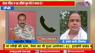 जमातड़ा विस-क्षेत्र कांग्रेस विधायक डॉक्टर इरफान अंसारी और महावीर सिंह का ऑडियो खूब वायरल हो रहीं है