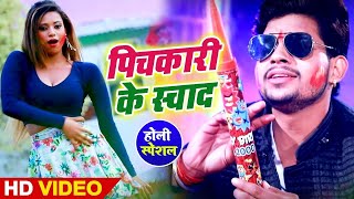 #Video | #Ankush Raja | पिचकारी के स्वाद | Pichkari Ke Swad | New Hit Bhojpuri Holi Song 2022