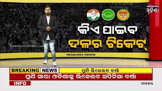 Panchayat Elections Candidate Lobby For Tickets Begins#Headlines Odisha