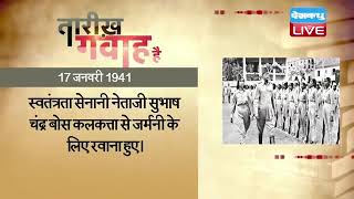 17 Jan 2022 | आज का इतिहास|Today History | Tareekh Gawah Hai | Current Affairs In Hindi | #DBLIVE
