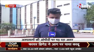 CG News || Corona Outbreak In Raipur संक्रमण के चलते बिगड़ते हालात, अस्पतालों की OPD पर पड़ रहा असर