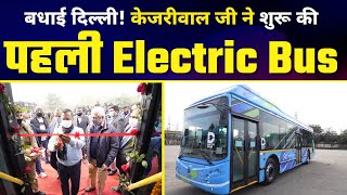 बधाई Delhi! Arvind Kejriwal जी ने शुरू की पहली Electric Bus | Delhi Model