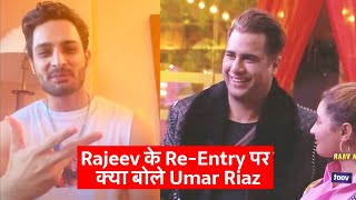 Rajeev के Entry पर Umar Riaz का आया पहला Reaction | Bigg Boss 15