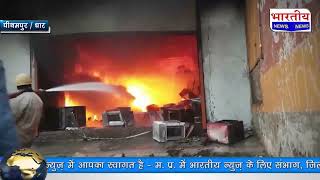 पीथमपुर : इलेक्ट्रॉनिक दुकान में लगी भीषण आग, मौके पर  दमकल की गाड़ी मौजूद। #bn #mp #bhartiyanews