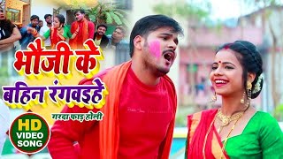 #VIDEO | #Arvind Akela Kallu | भौजी के बहिन रंगवइहे | #Antra Singh | New Bhojpuri Holi Song 2022