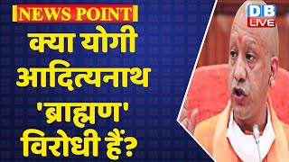 क्या CM Yogi 'ब्राह्मण' विरोधी हैं? | UP Election 2022 | Akhilesh Yadav | Breaking news | #DBLIVE