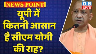 UP में कितनी आसान है CM Yogi की राह? | UP Election 2022 | Akhilesh Yadav | Breaking News | #DBLIVE
