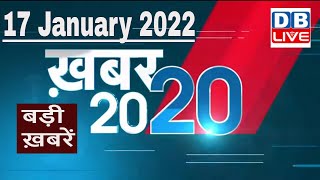 17 January 2022 | अब तक की बड़ी ख़बरें | Top 20 News | Breaking news | Latest news in hindi #DBLIVE