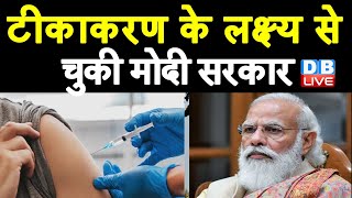 टीकाकरण के लक्ष्य से चुकी Modi Sarkar | भारत सरकार के खिलाफ Supreme Court में याचिका दाखिल | #DBLIVE