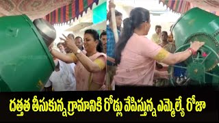 దత్తత తీసుకున్న గ్రామానికి రోడ్డు వేపిస్తున్న ఎమ్మెల్యే రోజా | MLa Roja latest Video | Top Telugu TV