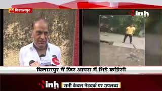 Chhattisgarh News || कांग्रेसियों के मारपीट का Video Viral, जमीन पर कब्जा करने को लेकर दो गुट भिड़े