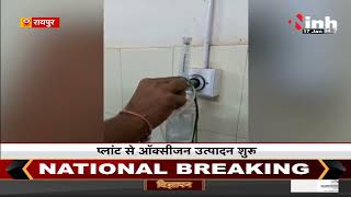 Chhattisgarh News || Raipur, तिल्दा और खरोरा स्वास्थ्य केंद्र में आक्सीजन प्लांट शुरू