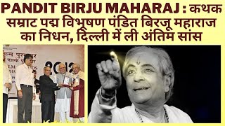 Pandit Birju Maharaj : कथक सम्राट पद्म विभूषण पंडित बिरजू महाराज का निधन, दिल्ली में ली अंतिम सांस