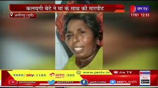 Aligarh News | कलयुगी बेटे ने मां के साथ की मारपीट, पुलिस कर रही मामले की जांच | JAN TV
