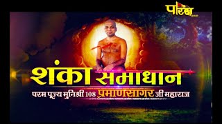 Muni Shri 108 Praman SagarJi Maharaj | Shanka Samadhan | मुनिश्री 108 प्रमाणसागरजी महाराज | 16/01/22