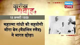 18 Jan 2022 | आज का इतिहास|Today History | Tareekh Gawah Hai | Current Affairs In Hindi | #DBLIVE