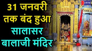Salasar Balaji Temple Closed | Churu | 31 जनवरी तक दर्शनार्थियों के लिए बंद हुआ सालासर बालाजी मंदिर