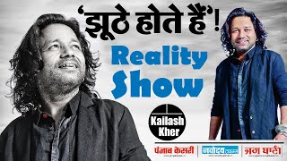 पद्मश्री Kailash Kher का Exclusive Inteview , Reality Shows को लेकर किये कई खुलासे