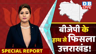 Uttarakhand Election 2022 : BJP के हाथ से फिसला Uttarakhand ! Harak Singh Rawat | Breaking | #DBLIVE