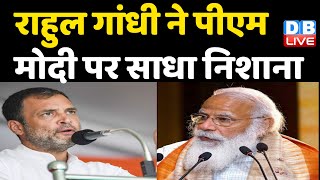 Rahul Gandhi ने PM Modi पर साधा निशाना | ‘और कब तक झूठ बोलेगी Modi Sarrkar’ | #DBLIVE