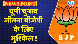UP Election जीतना BJP के लिए मुश्किल ! 2022 opinion poll | Breaking news | Akhilesh Yadav | #DBLIVE