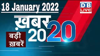 18 January 2022 | अब तक की बड़ी ख़बरें | Top 20 News | Breaking news | Latest news in hindi #DBLIVE