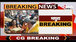Chhattisgarh News || Chief Minister Bhupesh Baghel का Mathura दौरा, बांके बिहारी मंदिर में किए दर्शन