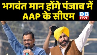 Punjab Election 2022 | Bhagwant Mann होंगे AAP के CM उम्मीदवार | Arvind Kejriwal | Breaking News