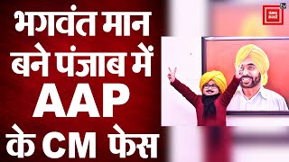 Bhagwant Mann बने पंजाब में AAP के सीएम फेस, Kejriwal ने किया ये ऐलान