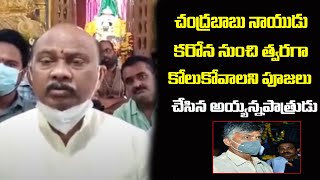Ex Minister Ayyanna Pathrudu Special Poojas For Chandrababu Naidu For Speedy Recovery From Covid