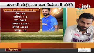Cricket News || Indian Cricketer Virat Kohli ने छोड़ी कप्तानी, अब क्या क्रिकेट भी छोड़ेंगे