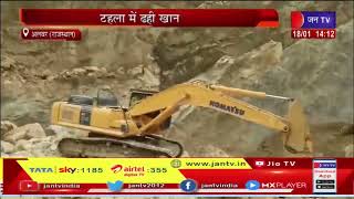 Mine Collapsed In Alwar | अलवर में 150 फीट गहरी खदान का एक हिस्सा ढहा, जेसीबी ड्राइवर की मौत