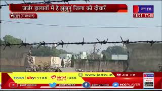 Jhunjhunu (Raj) News | जिला जेल में मेन दीवार गिरी, जर्जर हालातो में झुंझनू जिला की दीवारें | JAN TV