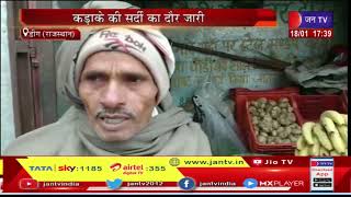 Deeg (Rajasthan) News | कड़ाके की सर्दी का दौर जारी, शीतलहर ने किया आमजन को प्रभावित | JAN TV