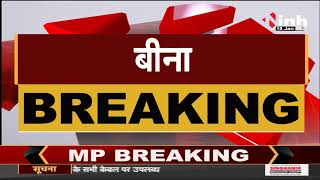 Madhya Pradesh News || Bina में परिजनों ने शव रखकर किया चक्काजाम, Police बल मौजूद